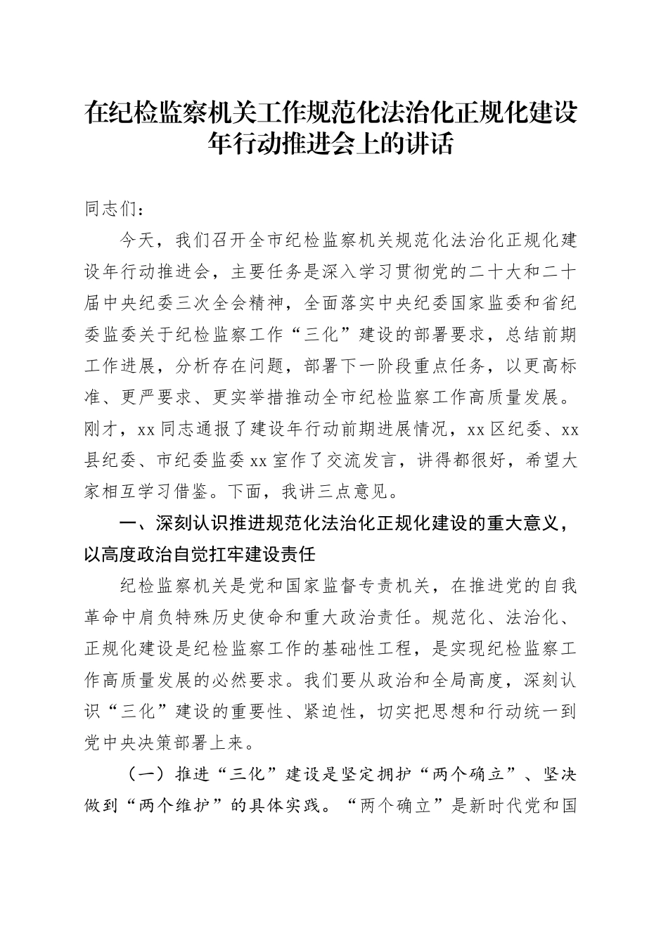 在纪检监察机关工作规范化法治化正规化建设年行动推进会上的讲话_第1页
