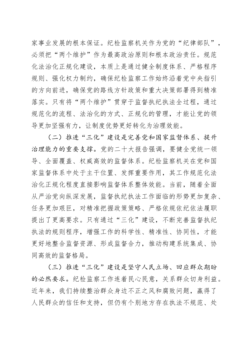 在纪检监察机关工作规范化法治化正规化建设年行动推进会上的讲话_第2页