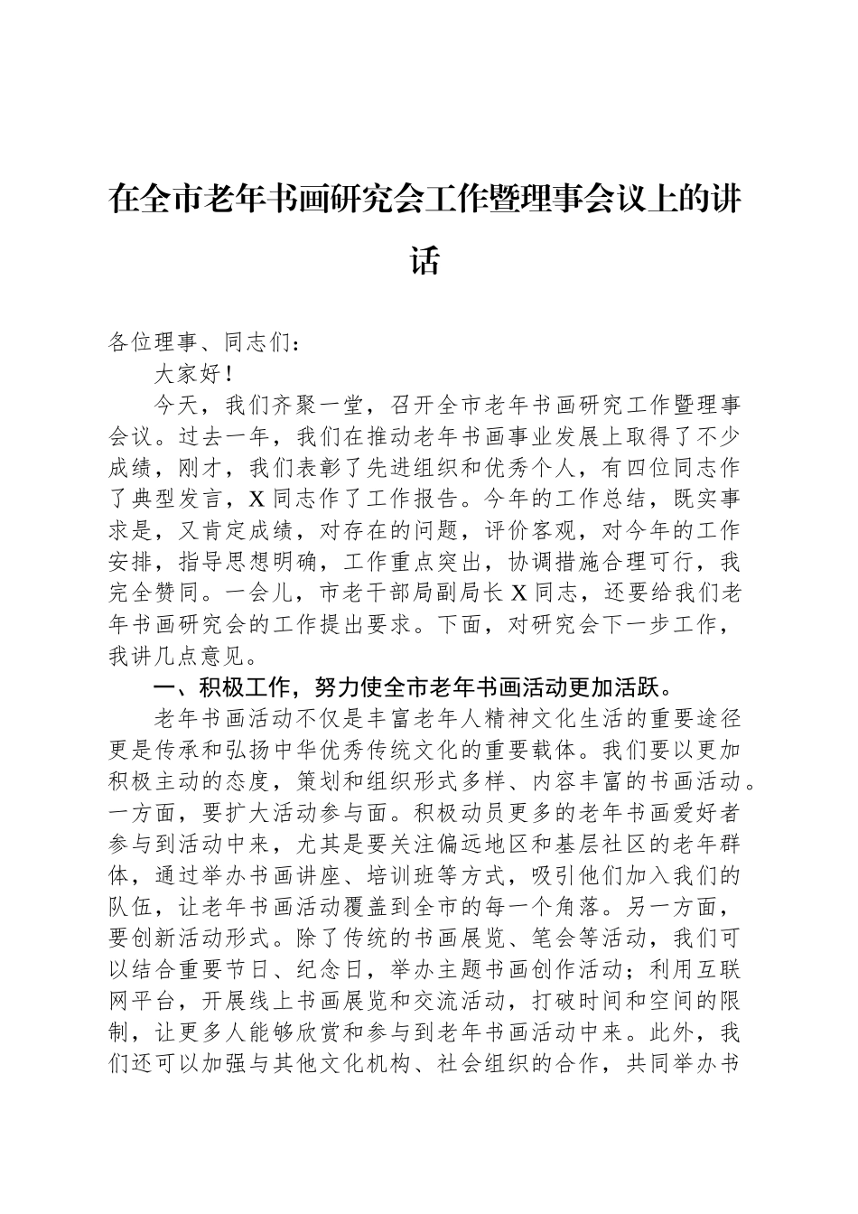 在全市老年书画研究会工作暨理事会议上的讲话_第1页