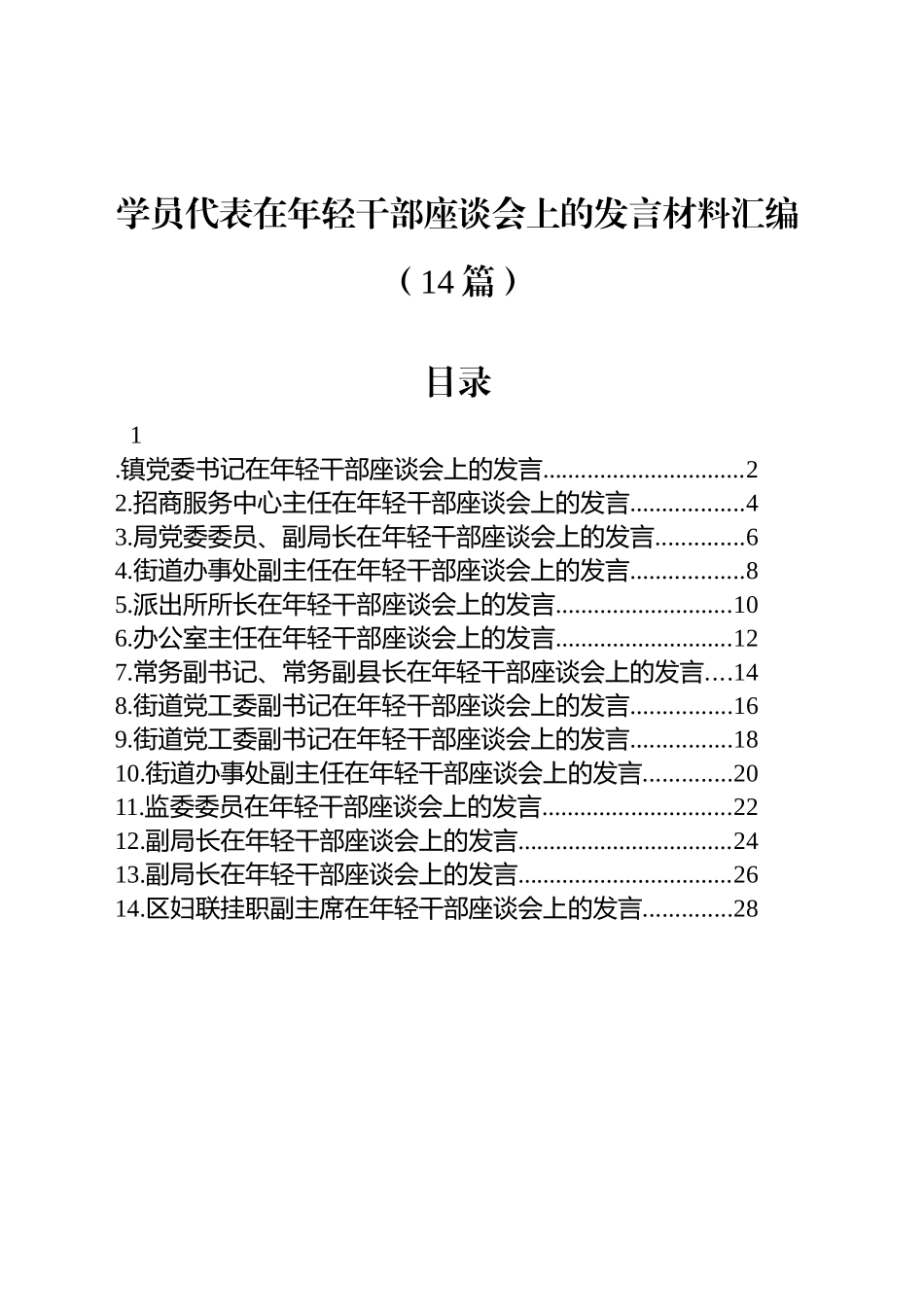 学员代表在年轻干部座谈会上的发言材料汇编（14篇）_第1页