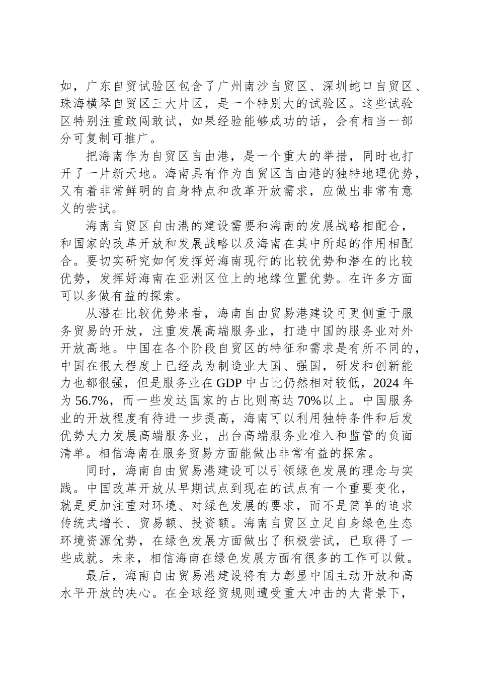在全球自由贸易港发展论坛上的讲话_第2页