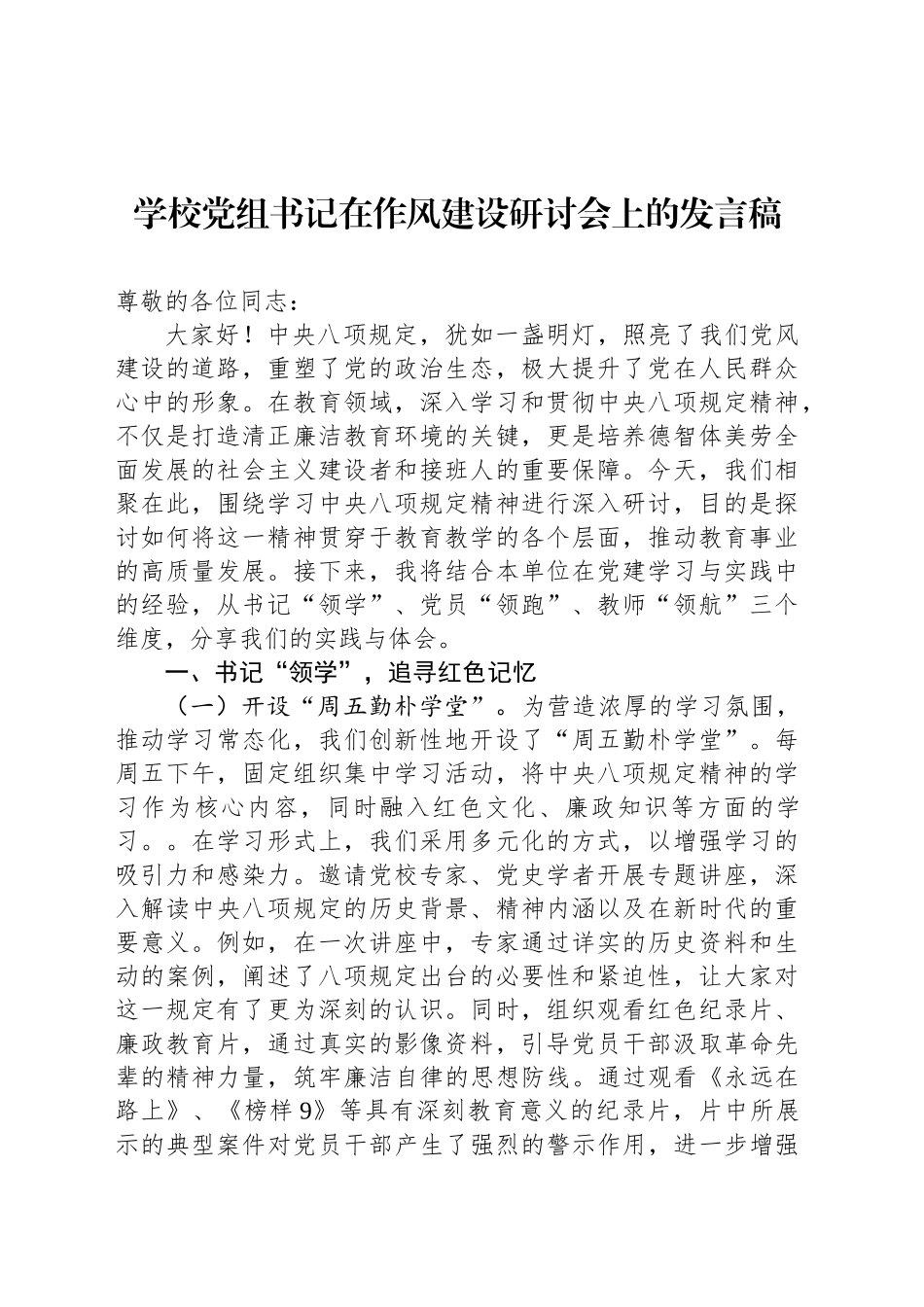 学校党组书记在深入贯彻中央八项规定精神学习教育研讨会上的发言稿_第1页