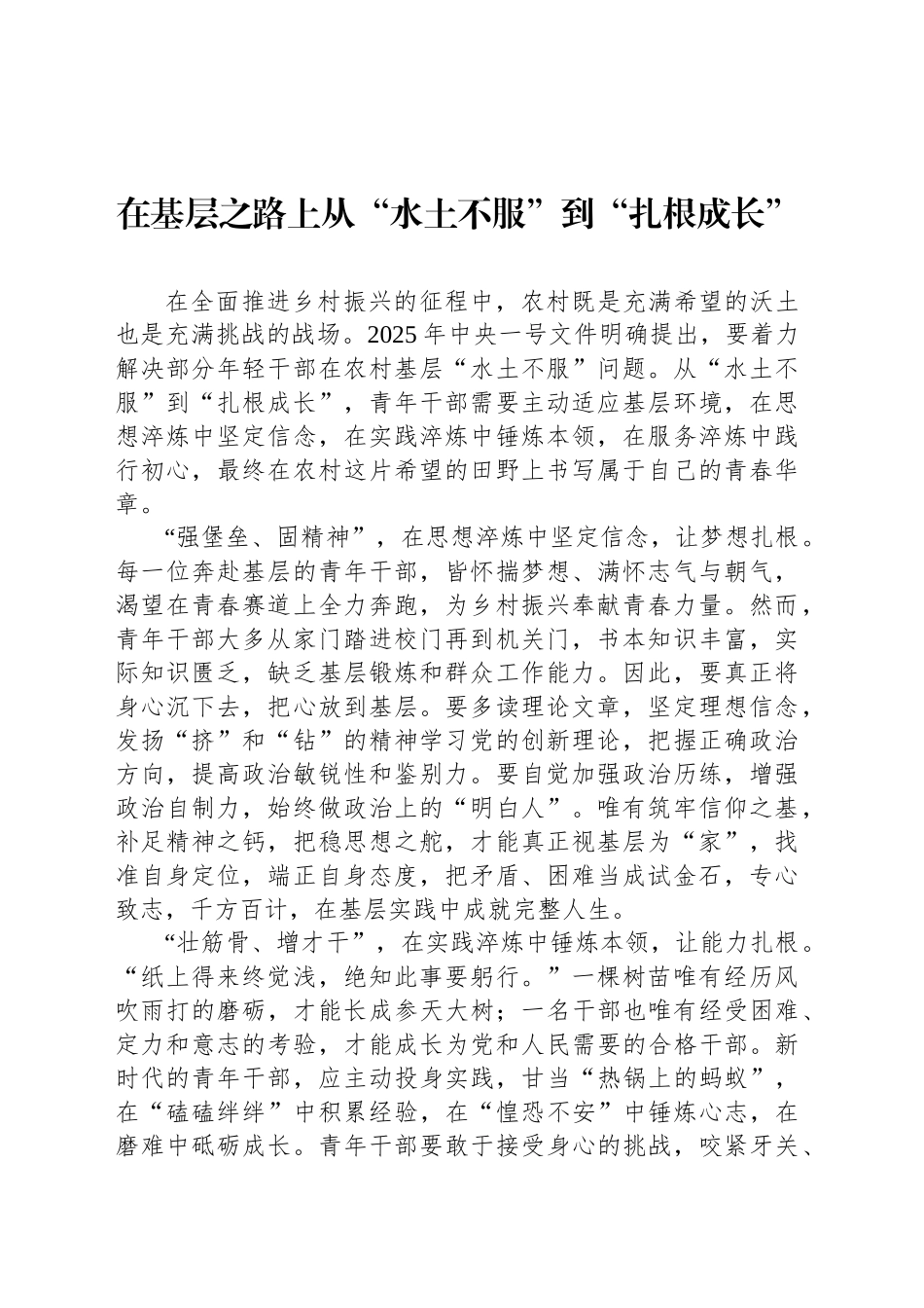 在基层之路上从“水土不服”到“扎根成长”_第1页