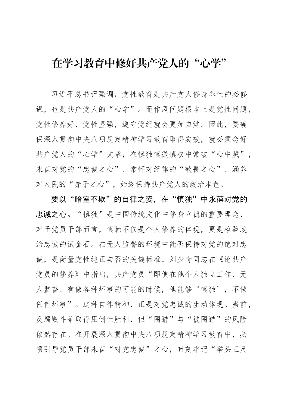 在学习教育中修好共产党人的“心学”_第1页