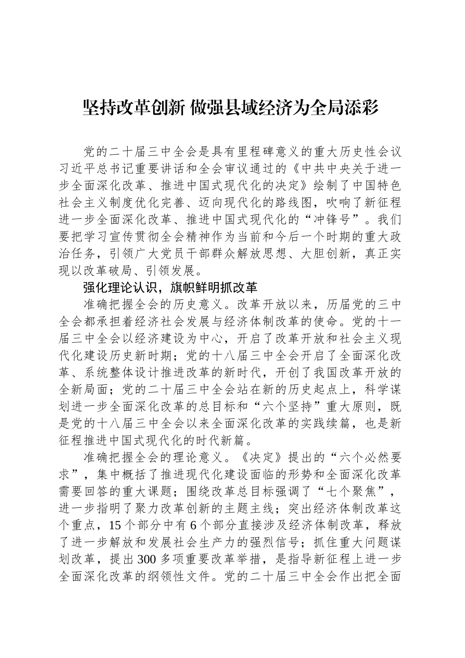 坚持改革创新 做强县域经济为全局添彩_第1页