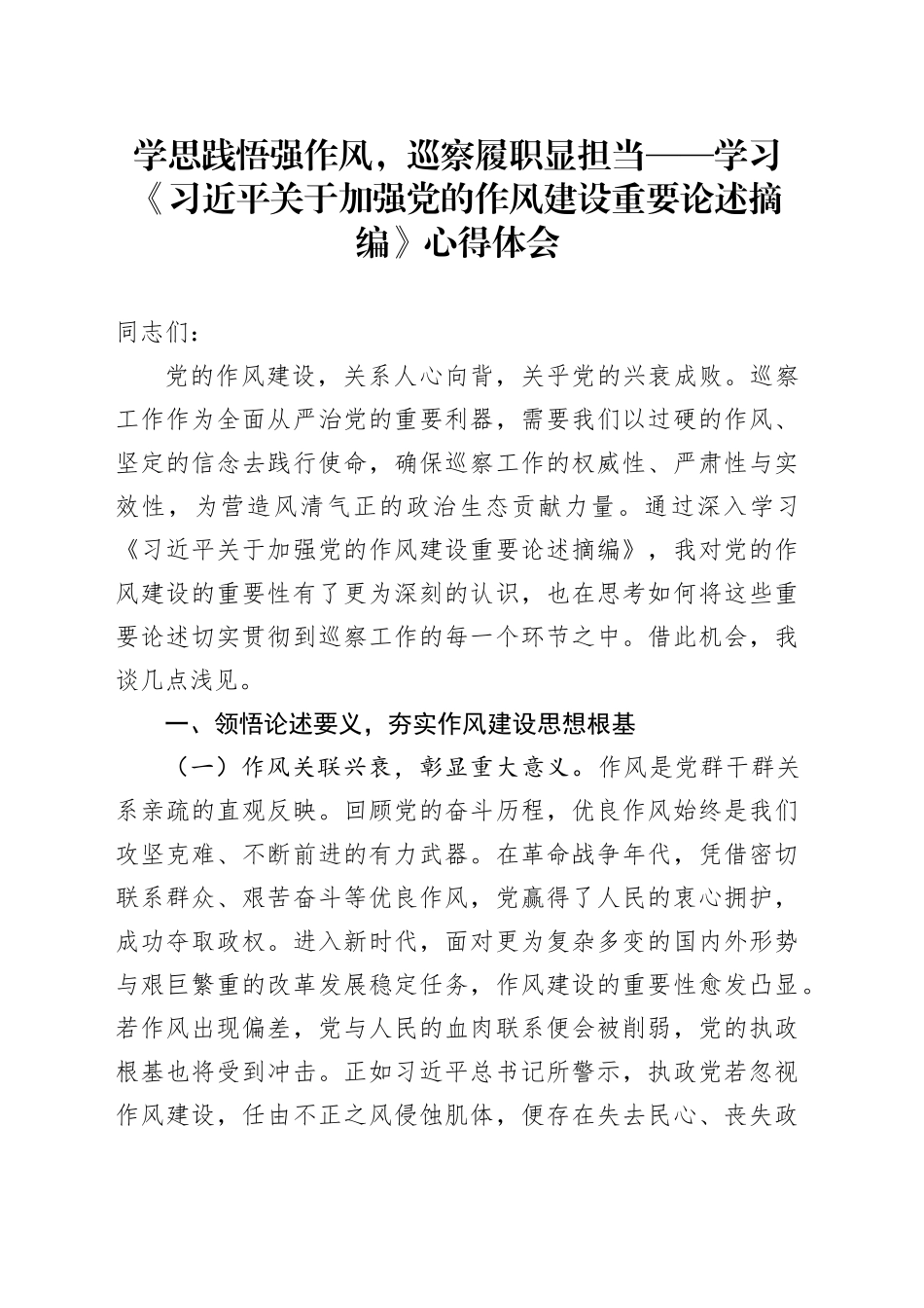 学思践悟强作风，巡察履职显担当——学习《习近平关于加强党的作风建设重要论述摘编》心得体会_第1页