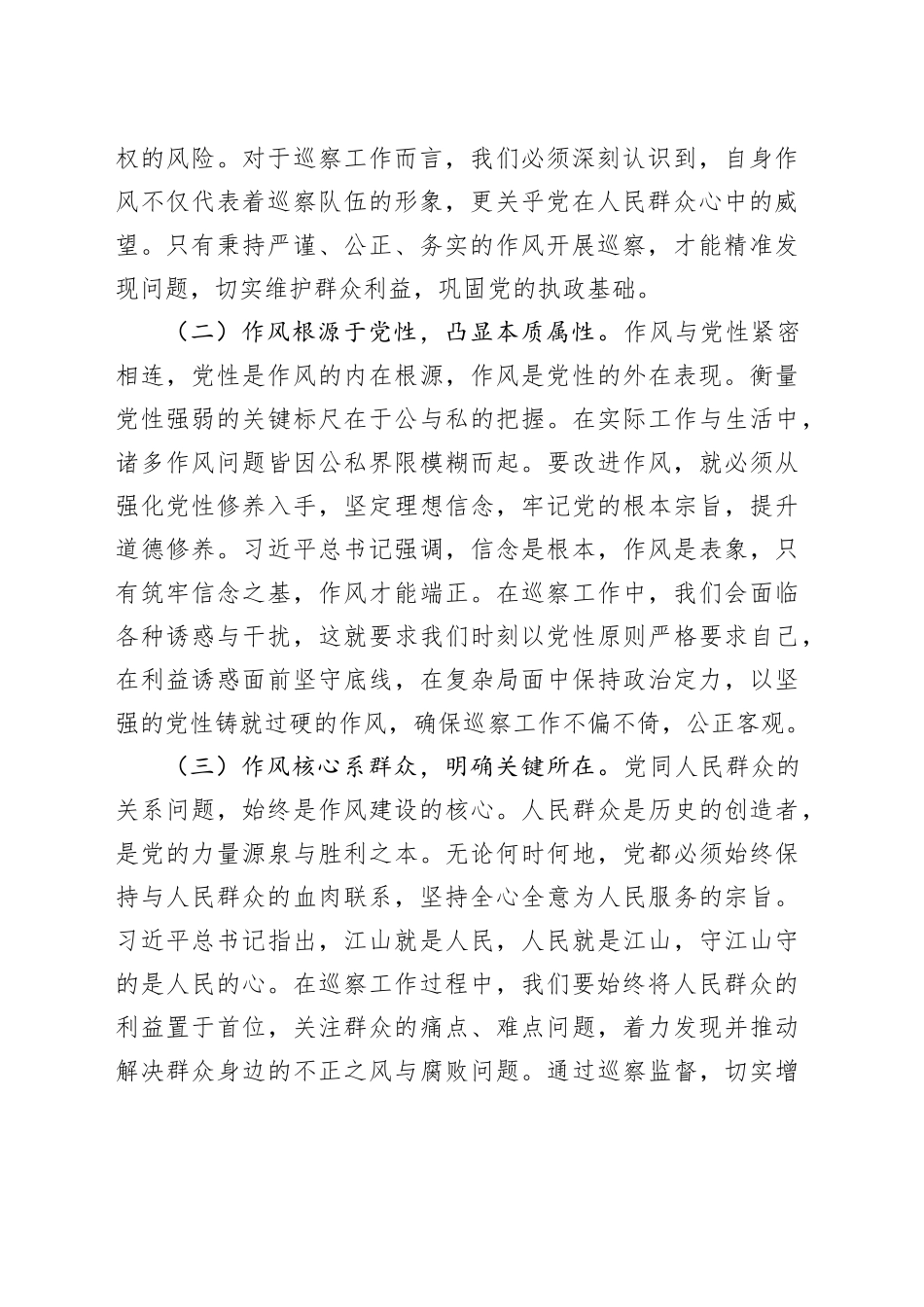 学思践悟强作风，巡察履职显担当——学习《习近平关于加强党的作风建设重要论述摘编》心得体会_第2页