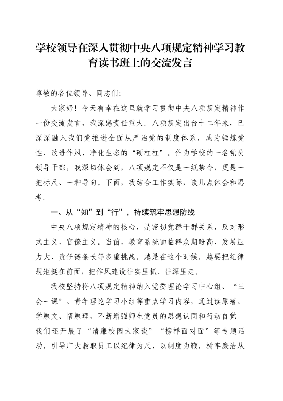 学校领导在深入贯彻中央八项规定精神精神学习教育读书班上的交流发言_第1页