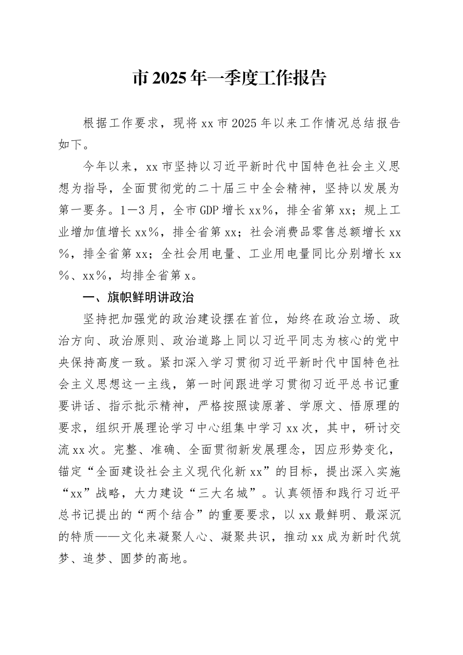 市2025年一季度工作报告_第1页