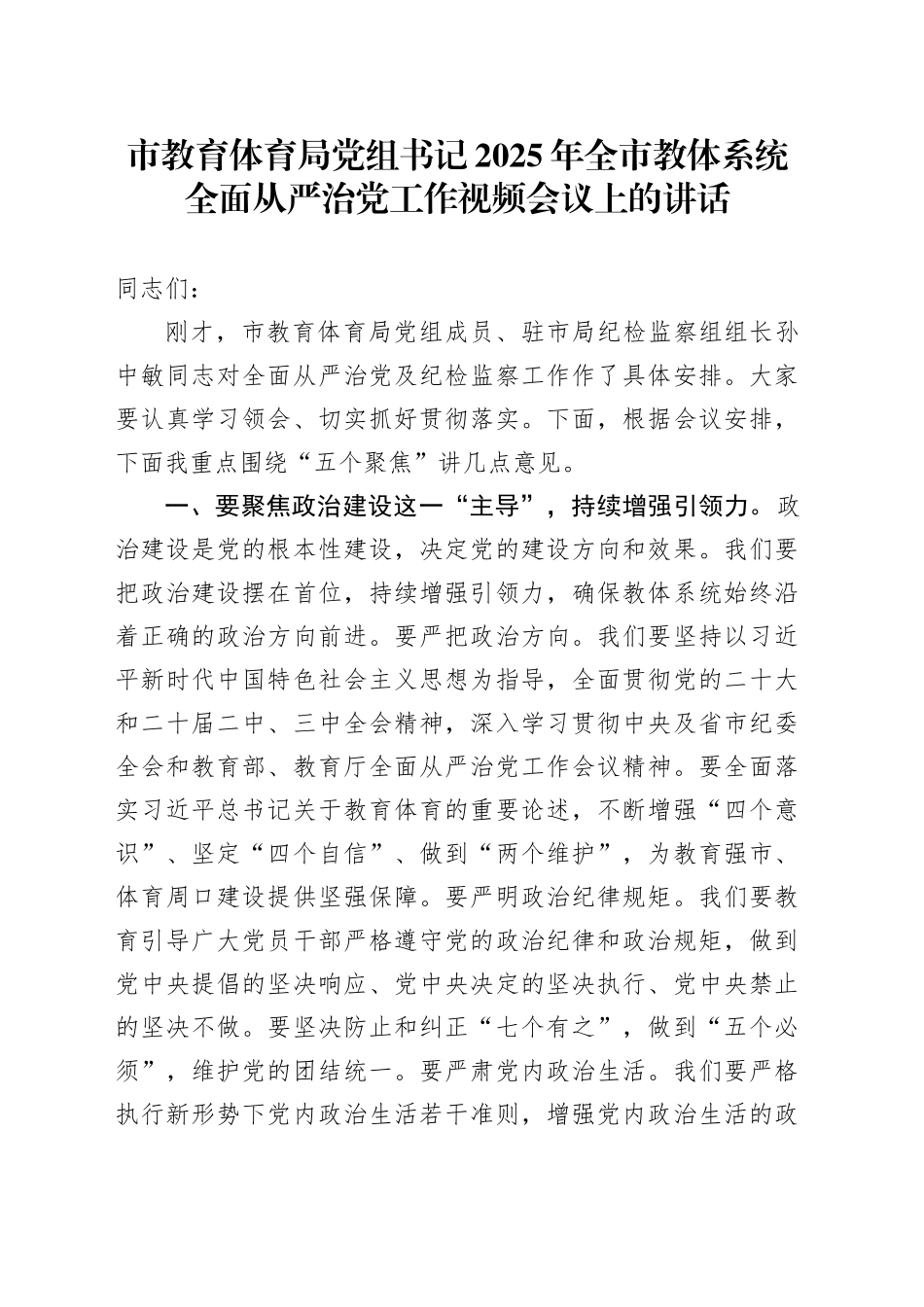 市教育体育局党组书记2025年全市教体系统全面从严治党工作视频会议上的讲话_第1页