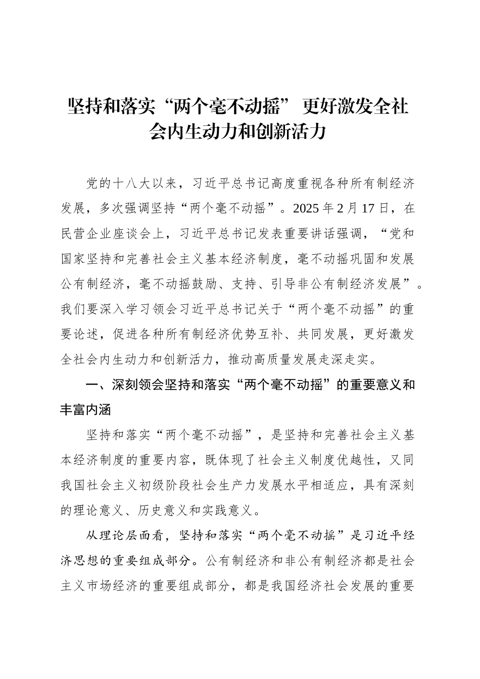 坚持和落实“两个毫不动摇” 更好激发全社会内生动力和创新活力_第1页