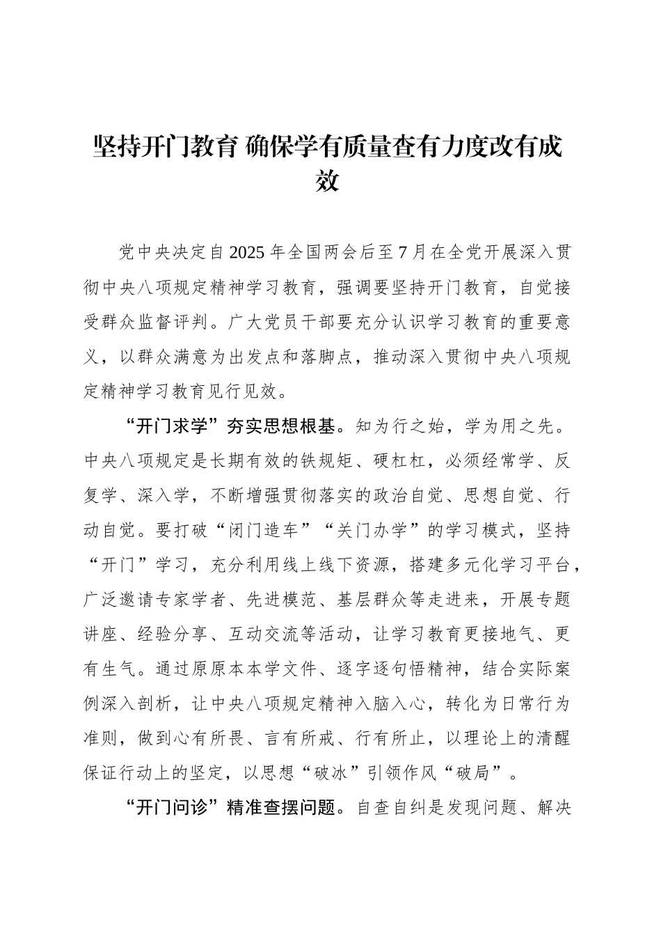 坚持开门教育 确保学有质量查有力度改有成效_第1页