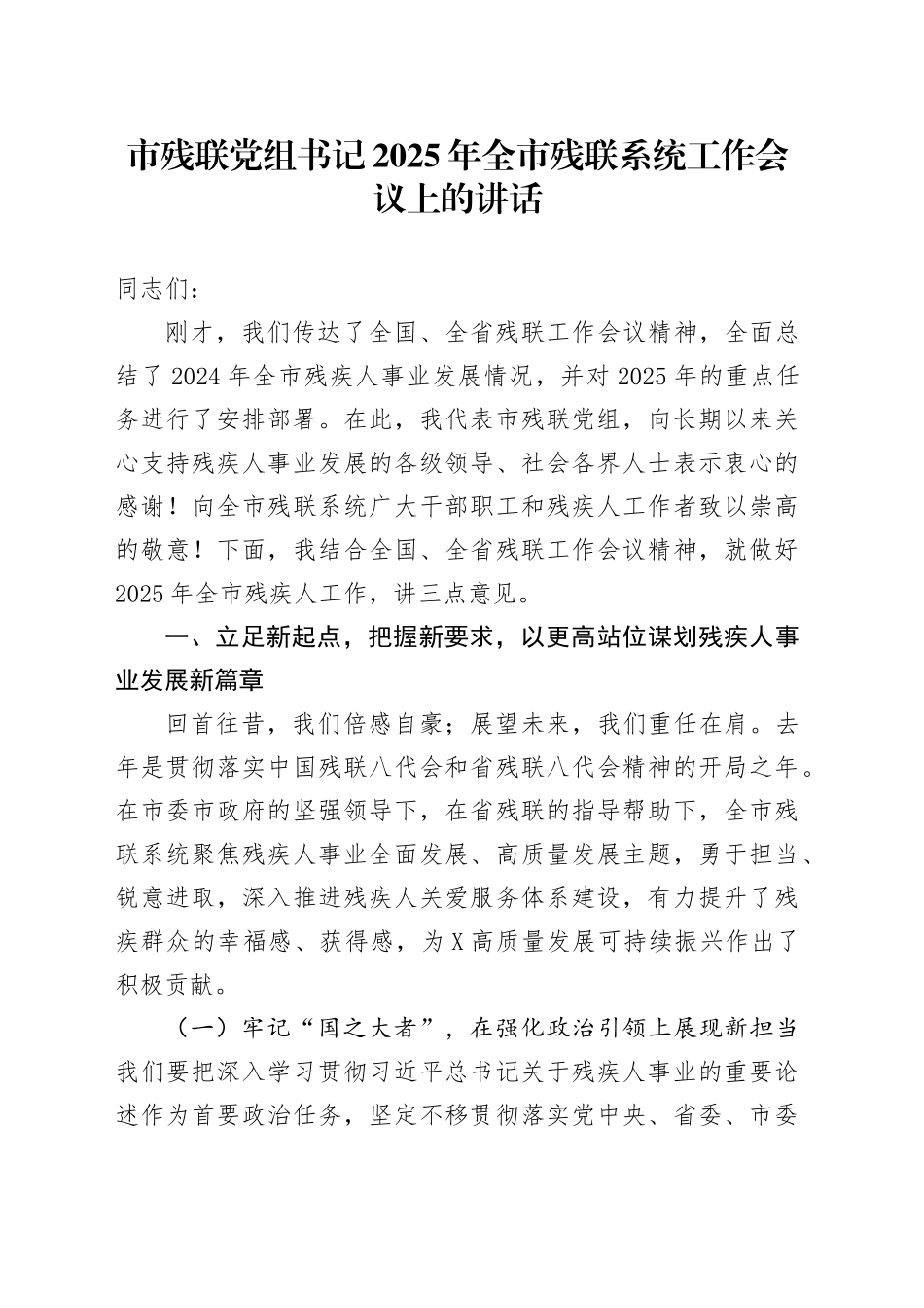 市残联党组书记2025年全市残联系统工作会议上的讲话_第1页