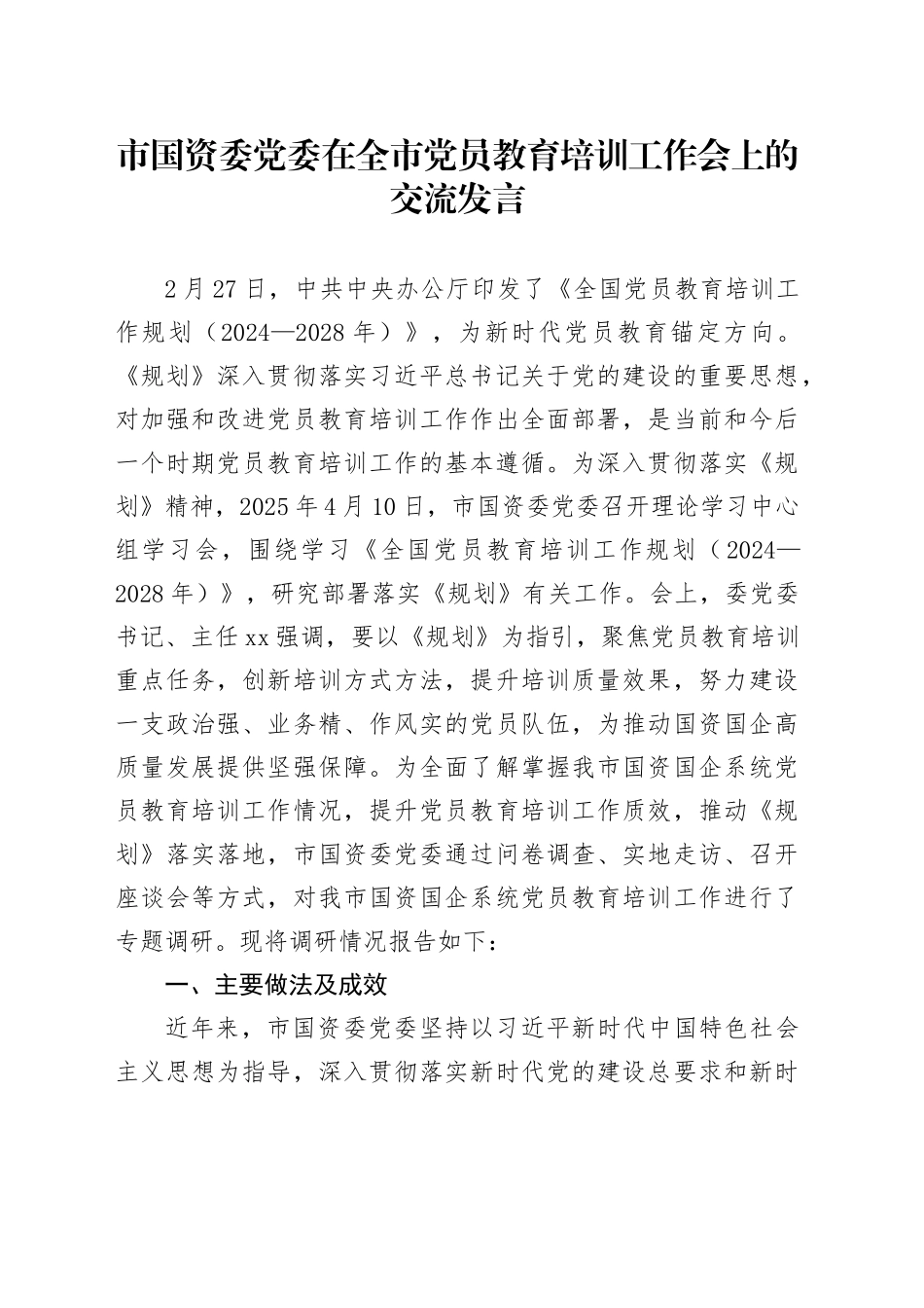 市国资委党委在全市党员教育培训工作会上的交流发言_第1页