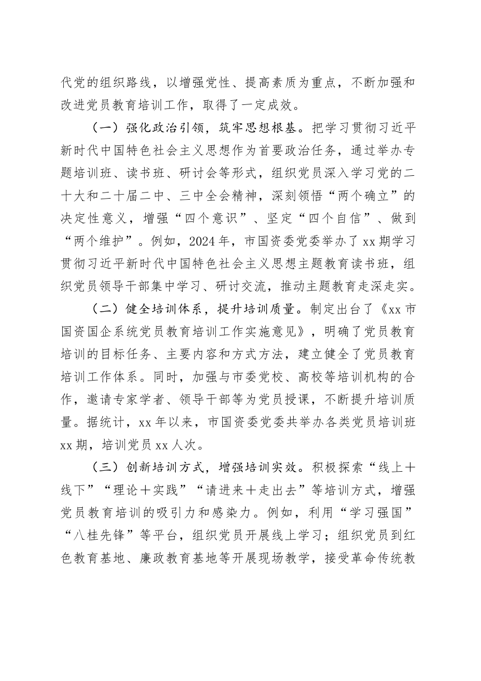 市国资委党委在全市党员教育培训工作会上的交流发言_第2页