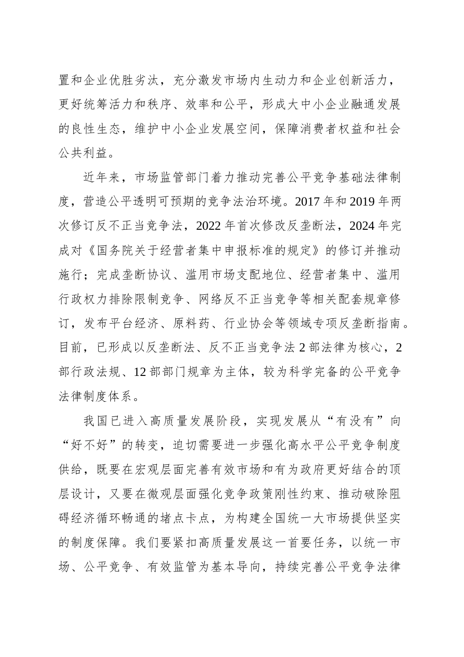 大力促进公平竞争 加快建设全国统一大市场_第2页