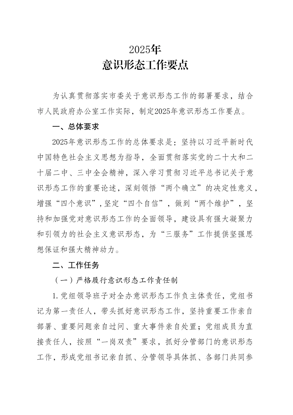 市人民政府办公室2025年意识形态工作要点_第1页
