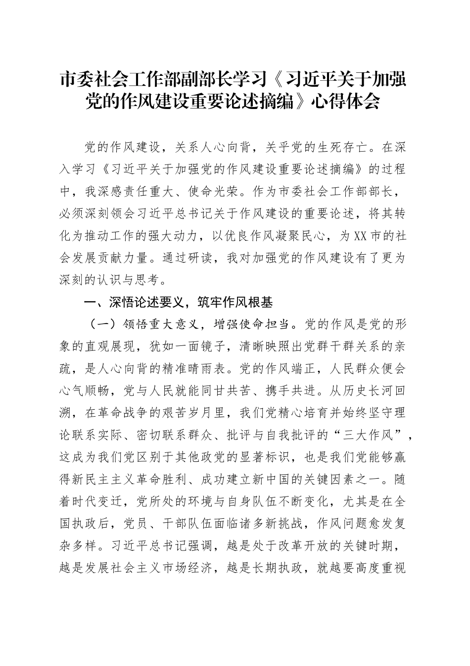 市委社会工作部副部长学习《习近平关于加强党的作风建设重要论述摘编》心得体会_第1页