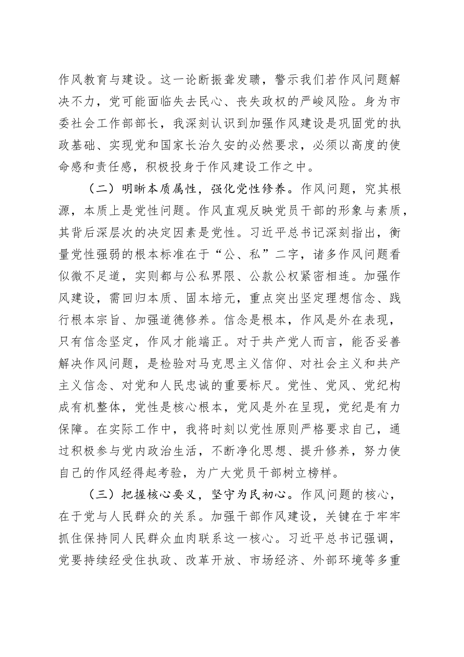 市委社会工作部副部长学习《习近平关于加强党的作风建设重要论述摘编》心得体会_第2页