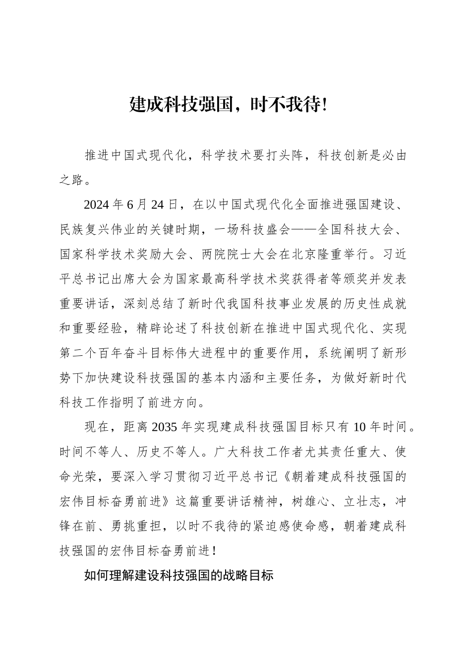 建成科技强国，时不我待！_第1页