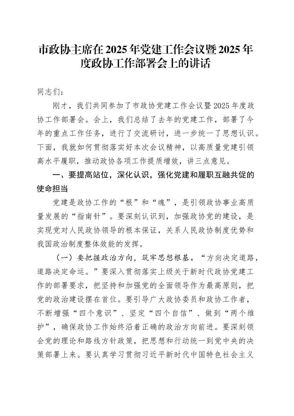 市政协主席在2025年党建工作会议暨2025年度政协工作部署会上的讲话_第1页