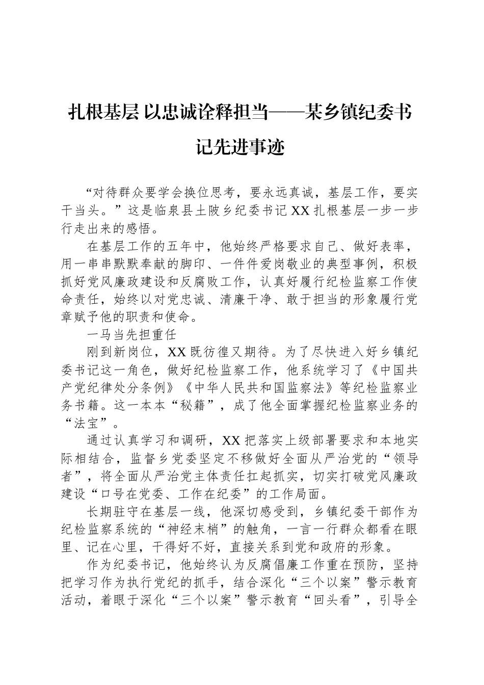 扎根基层 以忠诚诠释担当——某乡镇街道纪委书记先进事迹_第1页