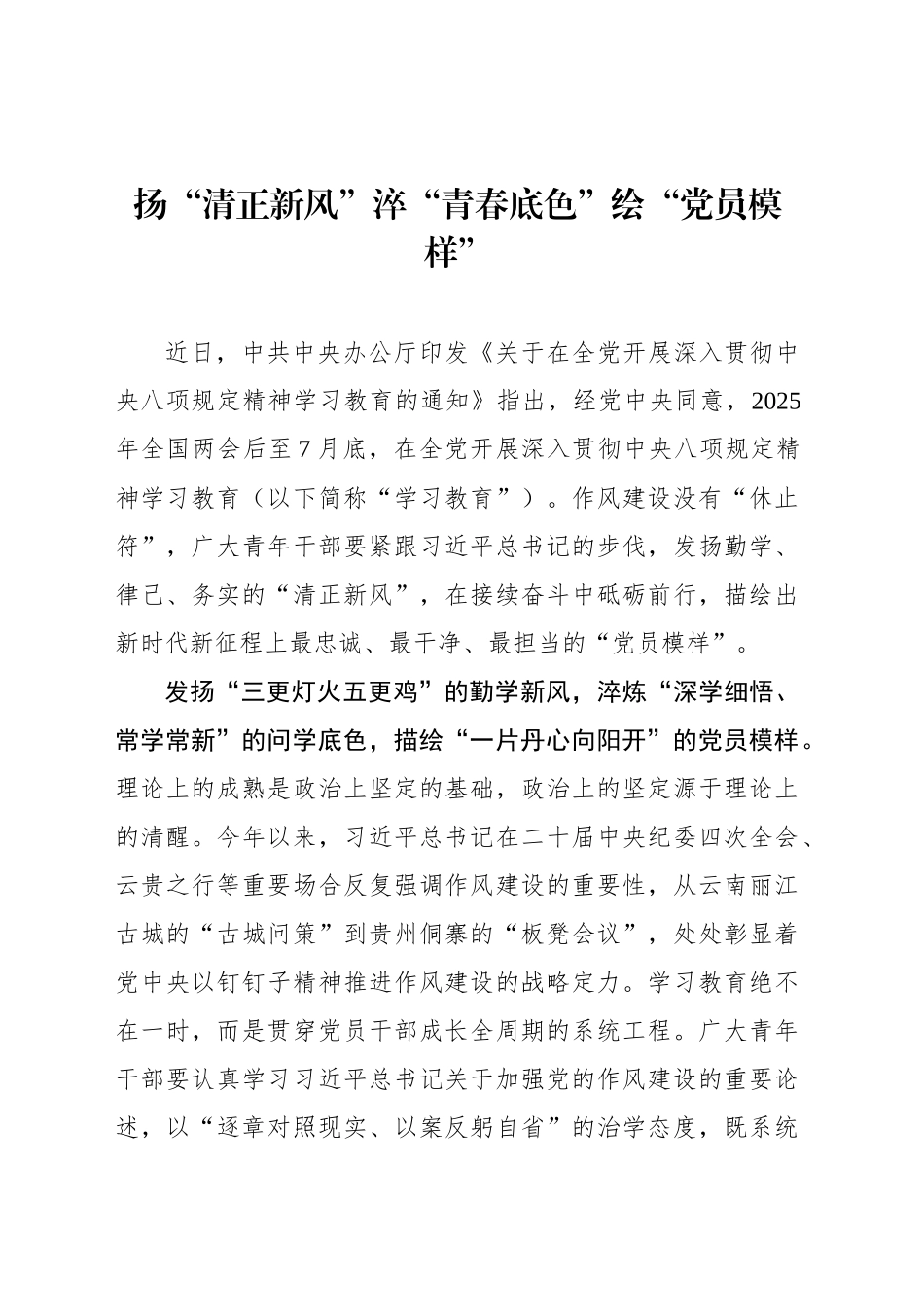 扬“清正新风”淬“青春底色”绘“党员模样”_第1页