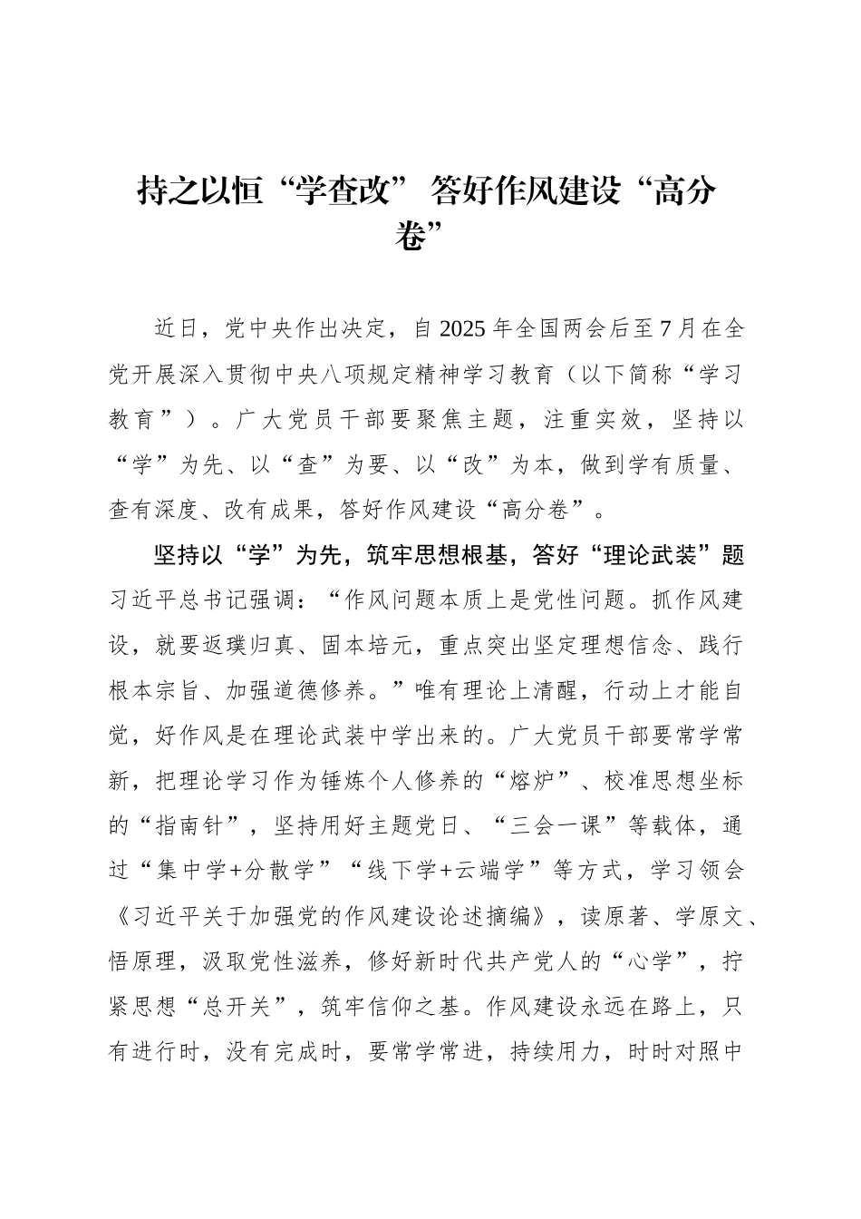 持之以恒“学查改” 答好作风建设“高分卷”_第1页