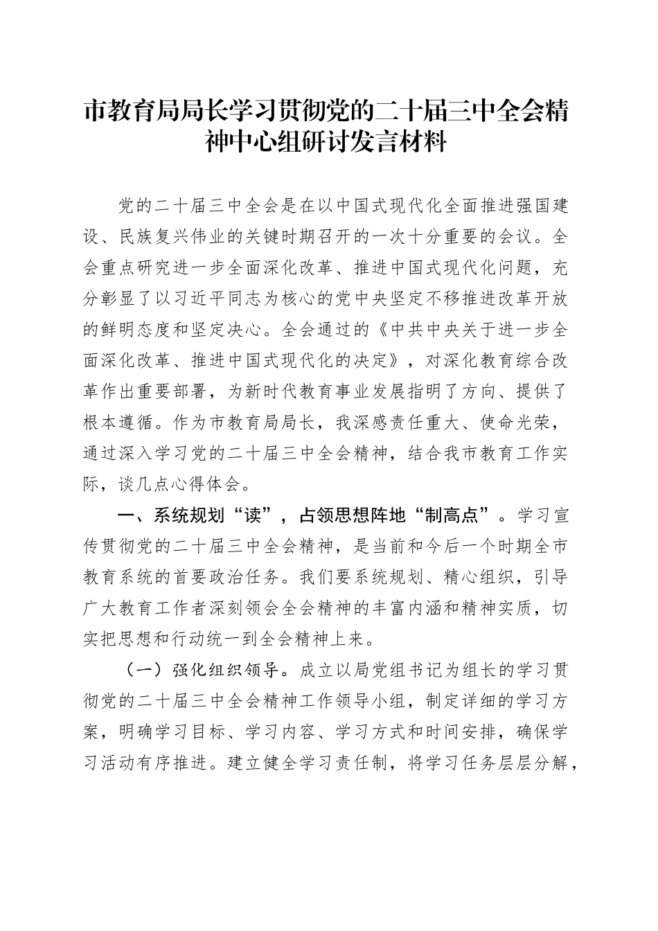 市教育局局长学习贯彻党的二十届三中全会精神中心组研讨发言材料_第1页