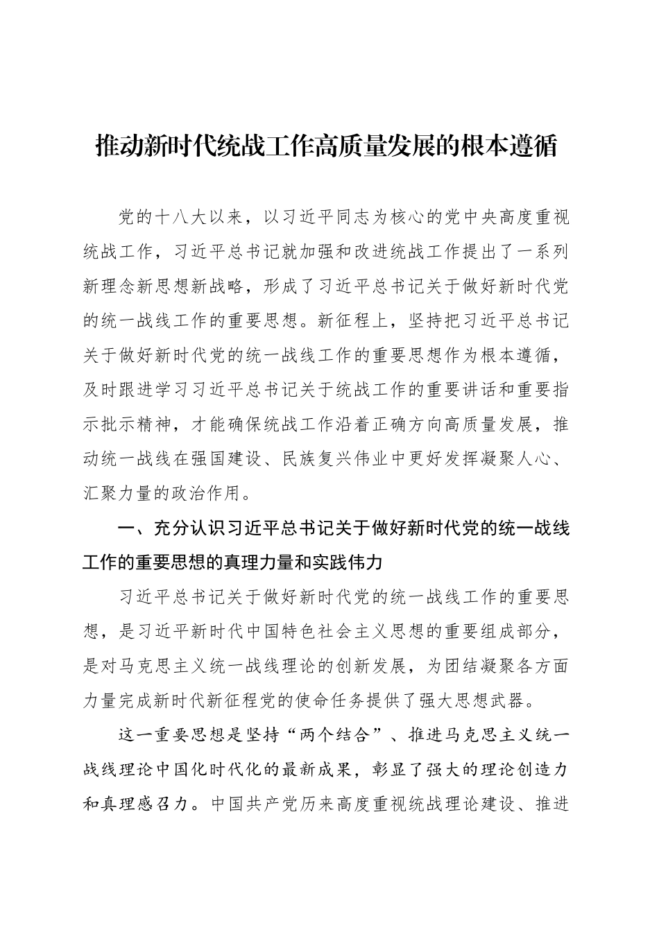 推动新时代统战工作高质量发展的根本遵循_第1页