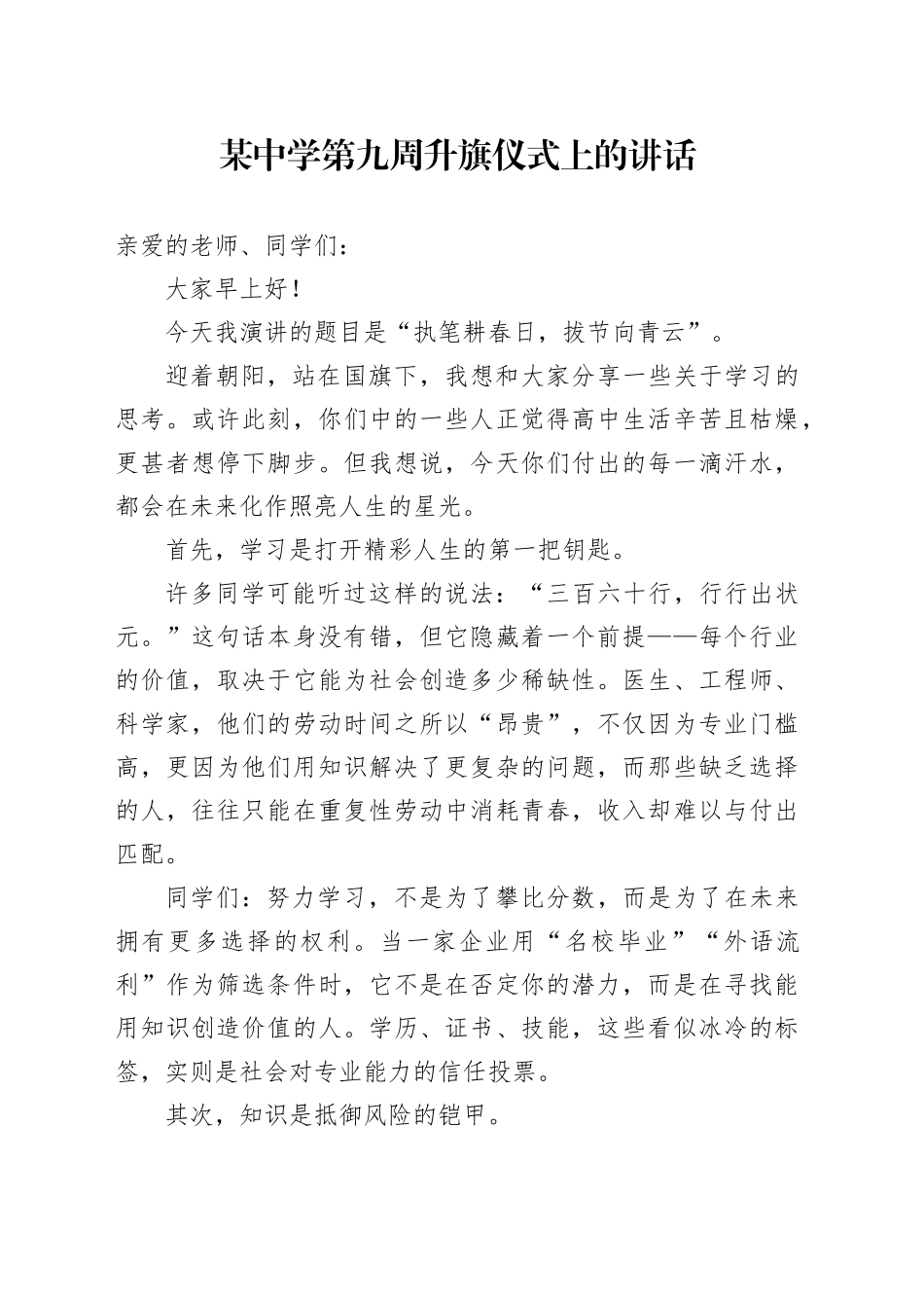 某中学第九周升旗仪式上的讲话_第1页