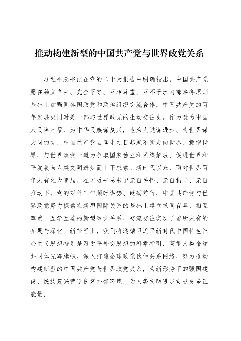推动构建新型的中国共产党与世界政党关系_第1页