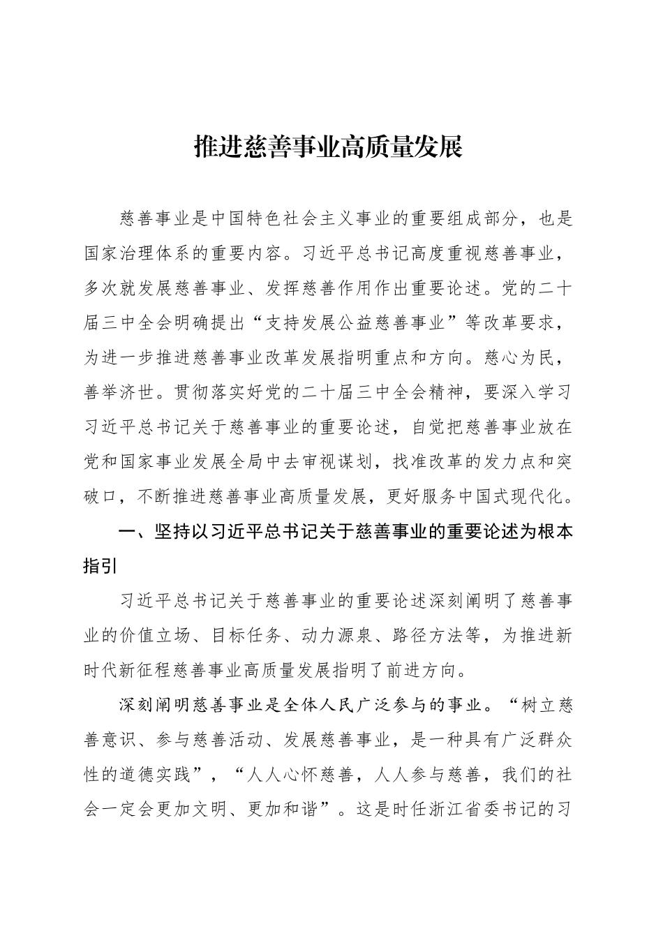 推进慈善事业高质量发展_第1页