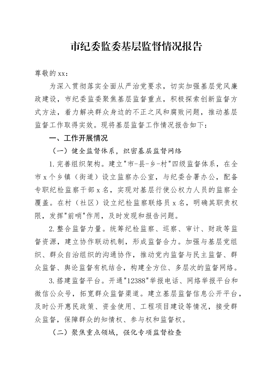 市纪委监委基层监督情况报告_第1页