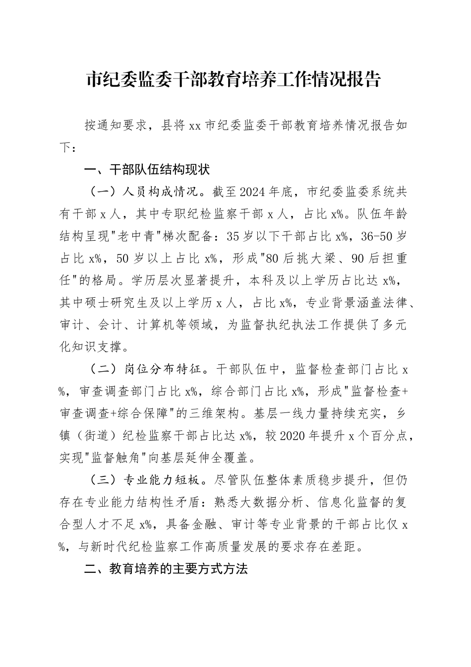 市纪委监委干部教育培养工作情况报告_第1页