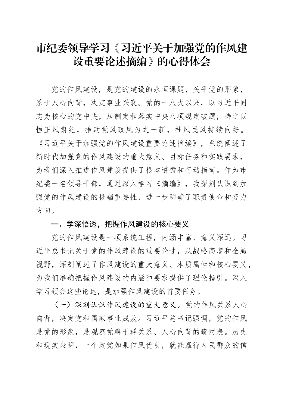 市纪委领导学习《习近平关于加强党的作风建设重要论述摘编》的心得体会_第1页