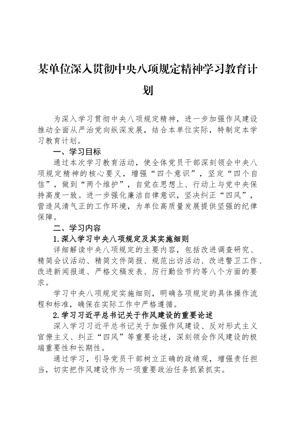 某单位深入贯彻中央八项规定精神学习教育计划20250416_第1页