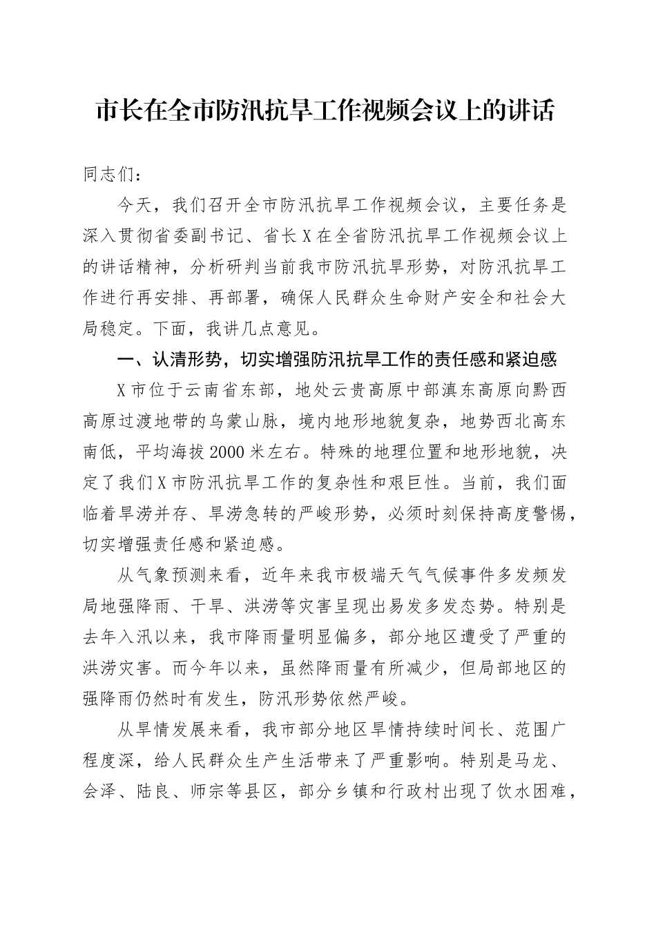 市长在全市防汛抗旱工作视频会议上的讲话_第1页