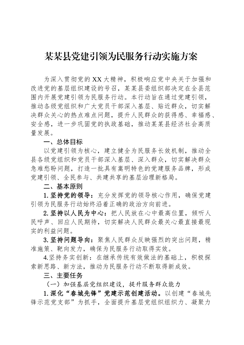 某某县党建引领为民服务行动实施方案_第1页