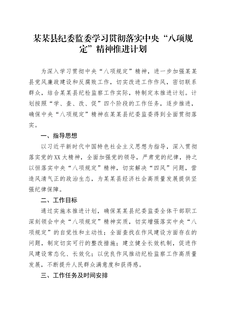 某某县纪委监委学习贯彻落实中央“八项规定”精神推进计划_第1页