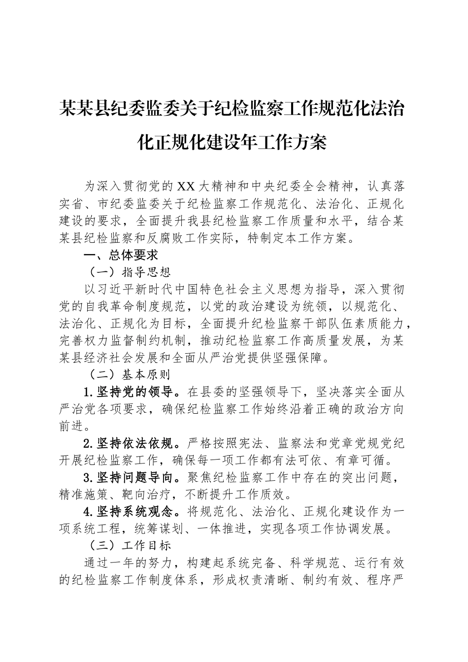 某某县纪委监委关于纪检监察工作规范化法治化正规化建设年工作方案_第1页