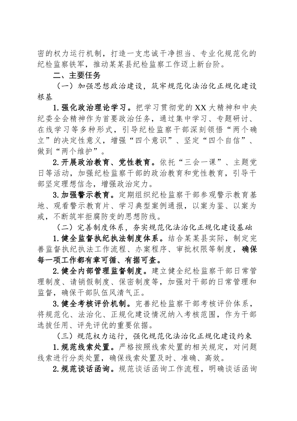 某某县纪委监委关于纪检监察工作规范化法治化正规化建设年工作方案_第2页