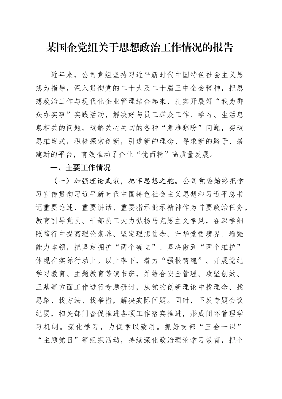 某国企党组关于思想政治工作情况的报告_第1页
