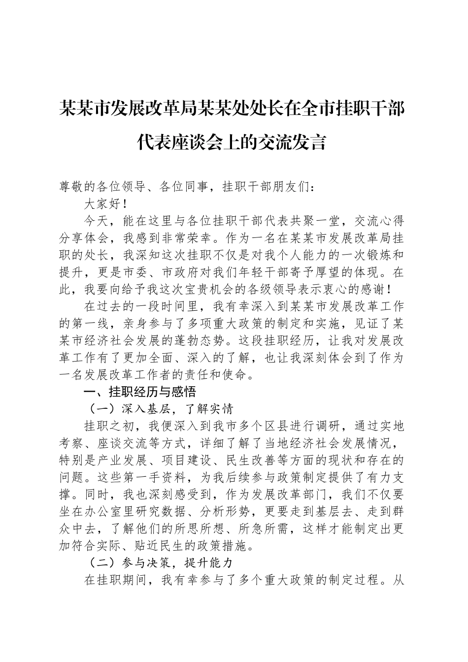 某某市发展改革局某某处处长在全市挂职干部代表座谈会上的交流发言_第1页