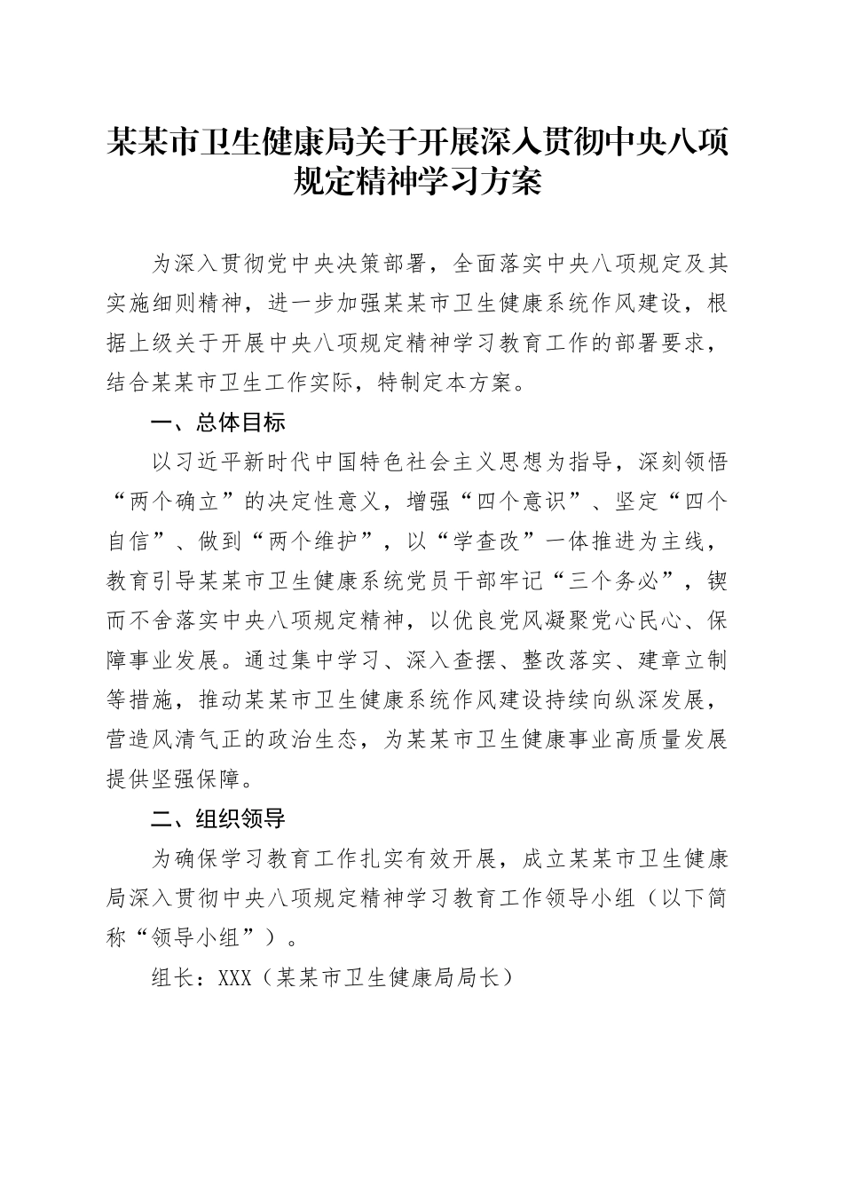 某某市卫生健康局关于开展深入贯彻中央八项规定精神学习方案_第1页