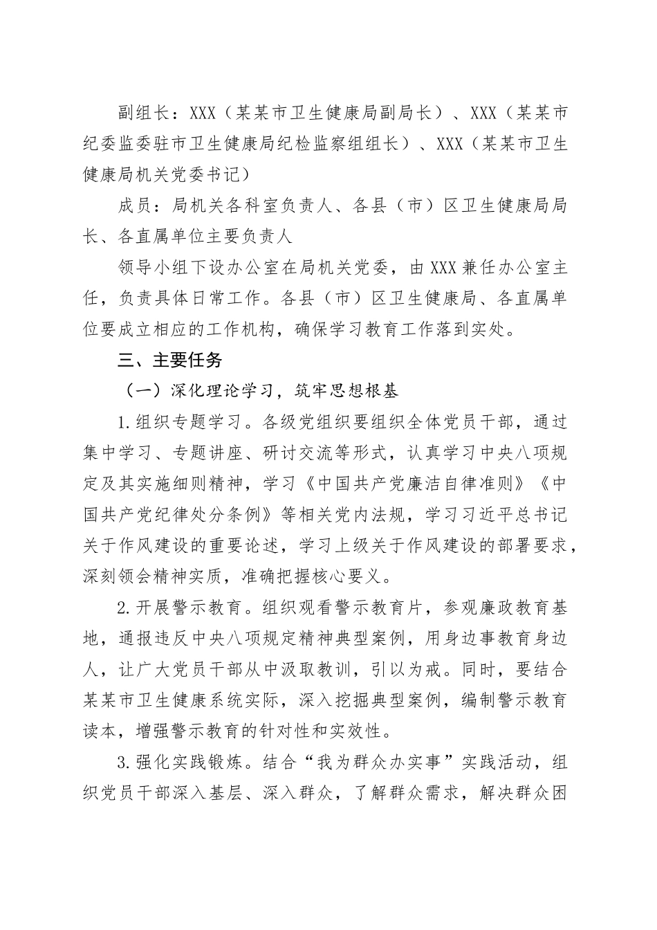 某某市卫生健康局关于开展深入贯彻中央八项规定精神学习方案_第2页