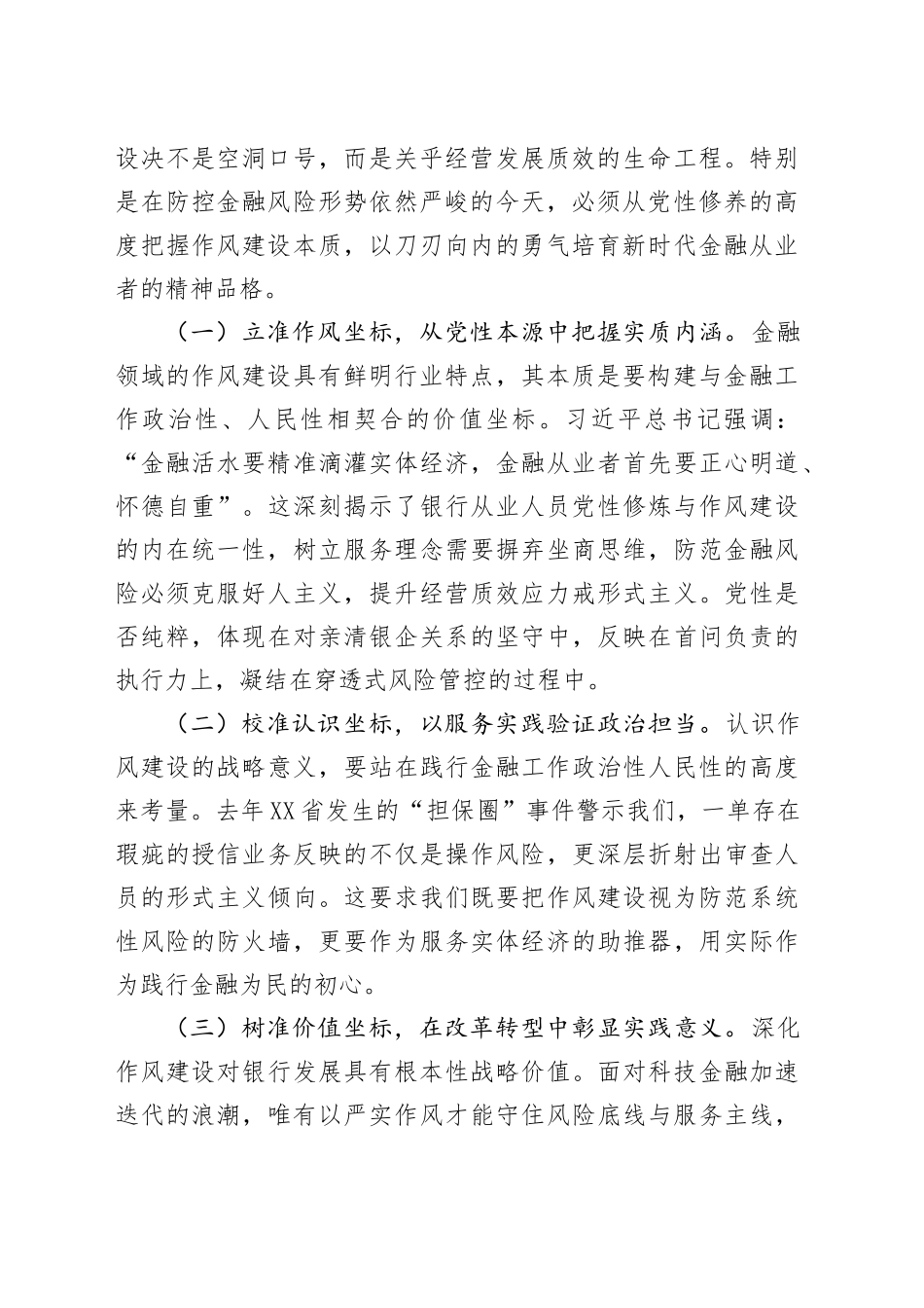 某银行分行党委书记、行长2025年深入贯彻中央八项规定精神学习教育关于加强作风建设专题党课讲稿_第2页
