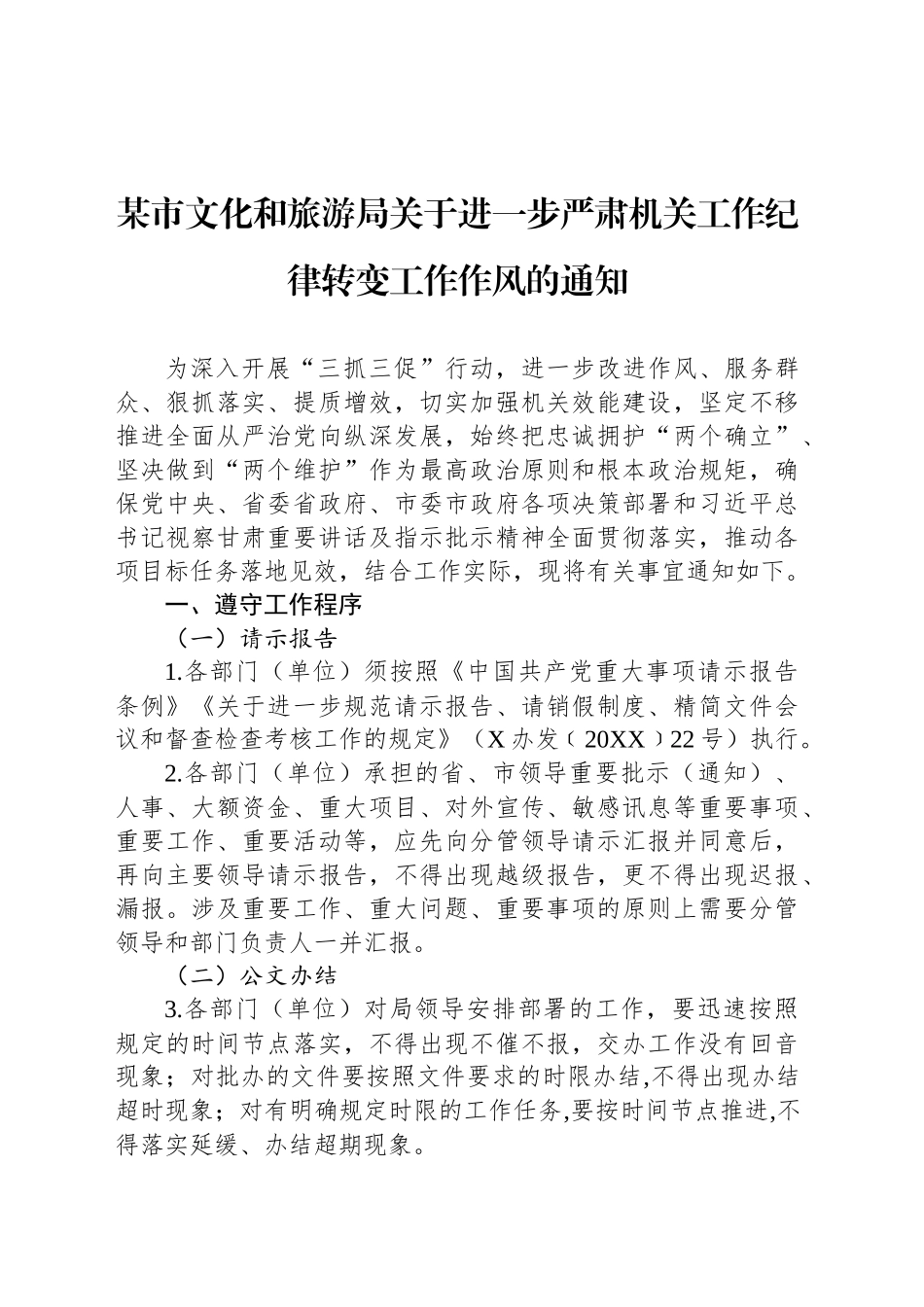某市文化和旅游局关于进一步严肃机关工作纪律转变工作作风的通知_第1页