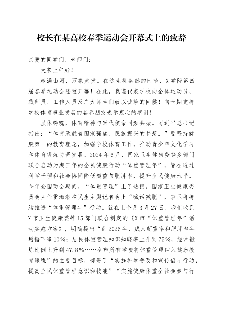 校长在某高校春季运动会开幕式上的致辞_第1页
