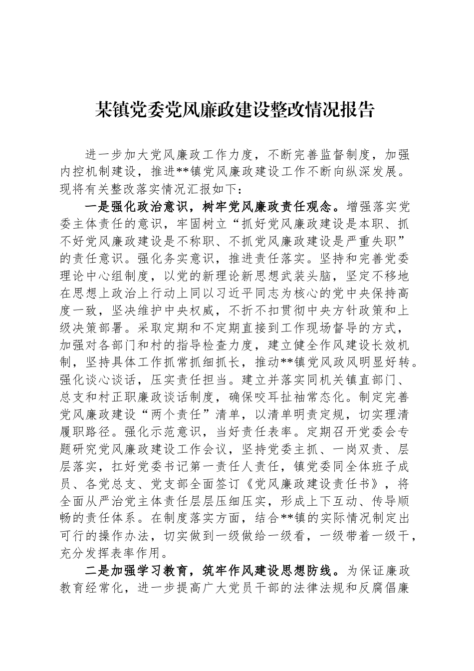 某镇党委党风廉政建设整改情况报告_第1页